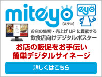 デジタルサイネージ 「デジタルポスターmiteyo」 デジタルサイネージ 「デジタルポスターmiteyo」