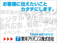 お客様に伝えたいことカタチにします。 東洋アドバンス株式会社 お客様に伝えたいことカタチにします。 東洋アドバンス株式会社