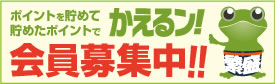 会員募集中 会員募集中