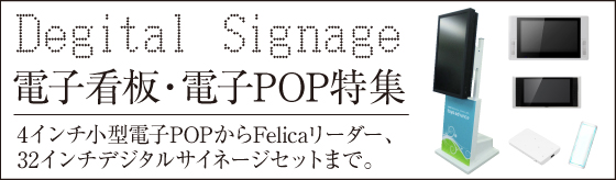 電子看板、デジタルサイネージ特集 電子看板、デジタルサイネージ特集
