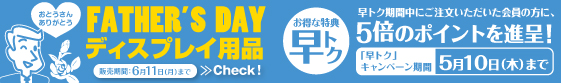 季節商材 父の日 季節商材 父の日